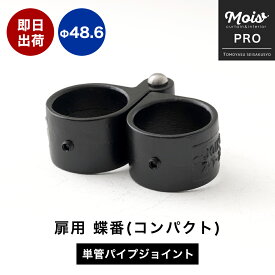 単管パイプ用 ジョイント金具 ブラック 蝶番 ドア 扉 ふた フタ 蓋 パイプジョイント Φ48.6mm 屋外対応タイプ 扉用 蝶番(コンパクト) パーツ パイプ DIY 足場 鋼管 丈夫 ジョイント パーツ ジョイコ H-N-0