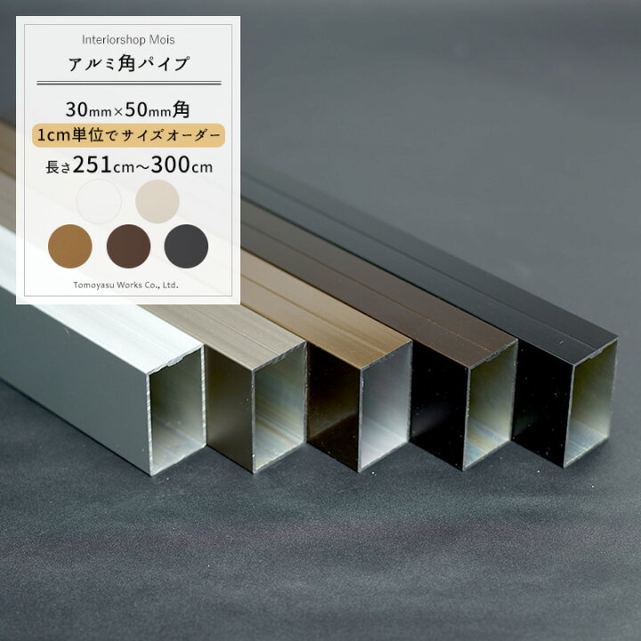 楽天市場】アルミ角パイプ 30×50mm [251cm〜300cm] 1cm単位切り売り 