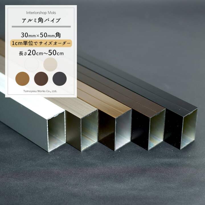 楽天市場 アルミ角パイプ 30 50mm cm 50cm 1cm単位切り売り 切売 パイプカット無料 Knt Kp3050 50 Jq カーテン インテリア Mois 楽天市場 アルミ角パイプ 30 50mm cm 50cm 1cm単位切り売り 切売 パイプカット無料 Knt Kp3050 50 Jq カーテン インテリア Mois