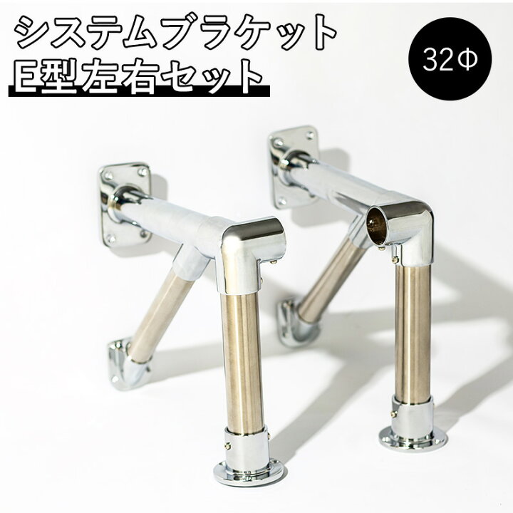 楽天市場】《即日出荷》 システムブラケット E型 右左セット 32mm用 