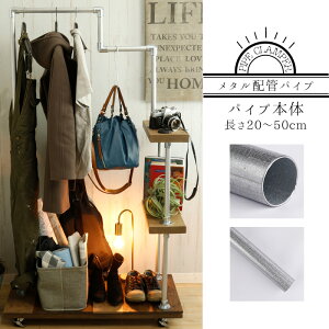 [�労�ӍՌ���N�[�|���z�z] �s�����o�ׁt ���^���z�ǃp�C�v �p�C�v�{�� 25.4-1.2 ����20�`50cm[������ �K�X�� ���B���e�[�W �z�� �C���_�X�g���A�� DIY ���b�N �u���b�N���� �j�O �A�����J�� �C