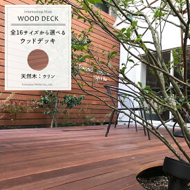 ウッドデッキ ウリン デッキセット 1200×1800mm[メーカー直送品][キット ガーデン 庭 縁台 ベンチ バルコニー ベランダ 北欧 DIY 日曜大工 0.65坪 おしゃれ 木製 天然木] JQ