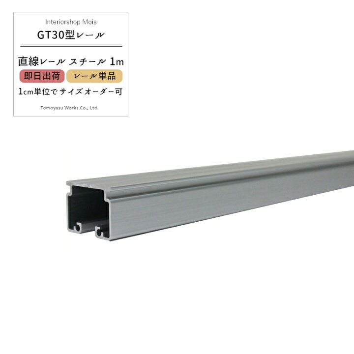 楽天市場 即日出荷 大型レール 大型カーテンレール 業務用 工場 店舗 施設 Gt30型専用 スチール 直線レール1ｍ カーテンレール本体のみ Tt12l10 Sl サイズオーダー カット料金無料 ビニールカーテン ネットなどの取付に カーテン インテリア Mois