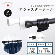 つっぱりカーテンレール アジャスターポール Mサイズ 111〜190cm つっぱり棒 強力 穴あけ不要 賃貸OK 日…