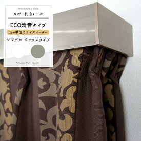 楽天市場 カーテンボックス シングル カーテン ブラインド用アクセサリー カーテン ブラインド インテリア 寝具 収納の通販