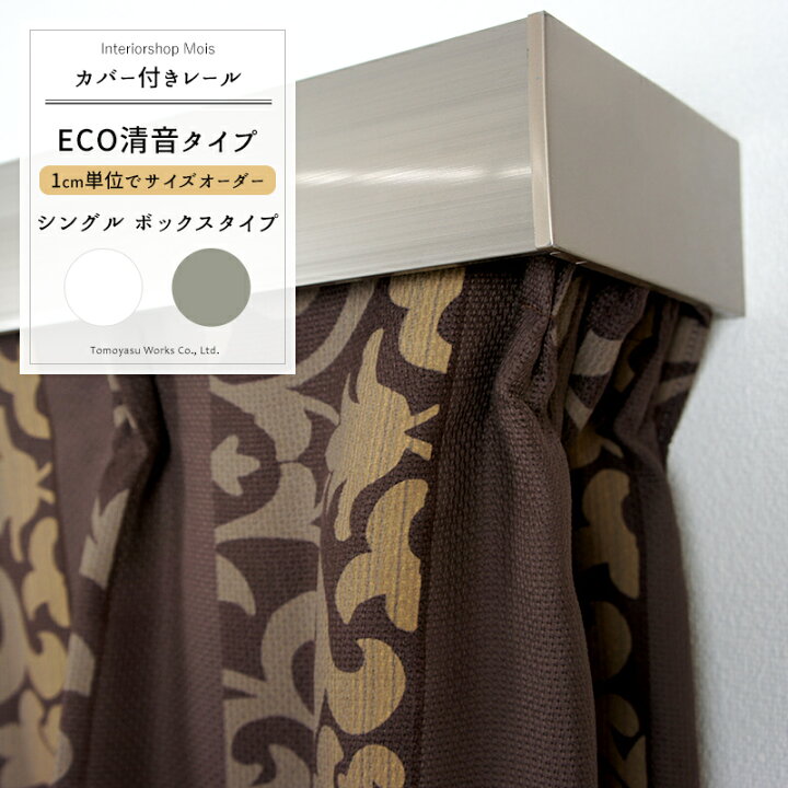 楽天市場 カーテンレール カーテンの上から漏れる光や外気をブロック カバー付きカーテンレール シングル ボックスタイプ 300cmまで 遮光性 遮熱 エコ 隙間風防止 遮断 カーテンボックス 節電 取り付け簡単 Jq カーテン インテリア Mois