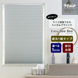 [全品P10倍15日20時〜4時間限定] ハニカムブラインド 突っ張り棒 遮光1級 小窓 ハニカムスクリーン プリーツスクリーン ブラインド スクリーン 賃貸 保温 省エネ フリーカットハニカムブラインド Easy Bee Bee イージービービー 即日出荷 C-F-1