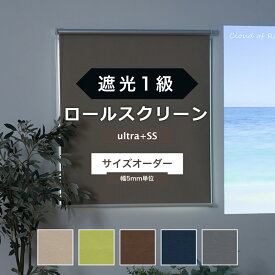 [25日限定10％OFFクーポン＋ポイント10倍20時～24時] ロールスクリーン 完全遮光 USS 幅～60cm×丈～120cm 間仕切り 目隠し ロールカーテン 無地 サイズオーダー プルコード チェーン 取り付け簡単 天井付け 寝室 遮光 シェード 北欧 和風 日本製 おしゃれ インテリア RSN