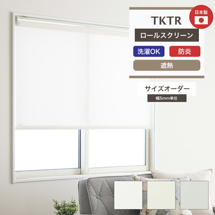 楽天市場】ロールスクリーン 無地 ロールカーテン TKTR 遮熱 幅160.5 