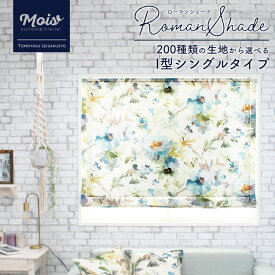 [セール限定10%OFFクーポン配布] [サイズオーダー] ローマンシェード/I型/シングル[幅51～90cm×丈50～100cm] 1cm単位 オーダー 選べるカーテン生地 [ロール シェードカーテン プレーンシェード シェード 間仕切り 目隠し ロールカーテン 友安製作所] OKC5