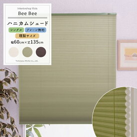 ハニカムシェード 「Bee Bee」/シングルプレーン/幅60×丈135cm/既製サイズ [ハニカムスクリーン 遮熱 断熱 保温 省エネ 防寒 窓 ブラインド スクリーン 彩 洋風 北欧 和風 日本製 おしゃれ インテリア 友安製作所］ [メーカー直送品］ JQ