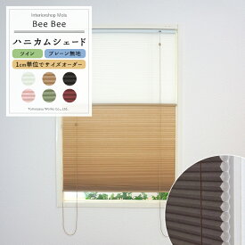 [サイズオーダー] ハニカムシェード 「Bee Bee」/ツインプレーン/[幅121～150cm・丈91～120cm] [ハニカムスクリーン 遮熱 断熱 保温 省エネ ブラインド スクリーン 彩 洋風 北欧 和風 日本製 おしゃれ インテリア 友安製作所］ [メーカー直送品］ JQ