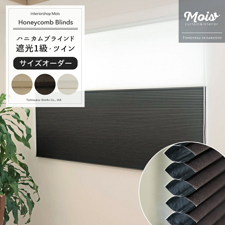 楽天市場】[サイズオーダー] ハニカムブラインド Bee Bee ツイン遮光1 