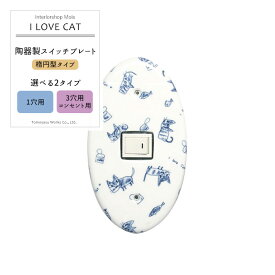 《即日出荷》 スイッチカバー コンセントカバー/カラーズ 陶器製スイッチプレート/●I LOVE CAT「楕円型」/ 1穴・3穴＆コンセント用から選べるネジ付き ［陶器 コンセントプレート リフォーム DIY 日本製 アンティーク かわいい］