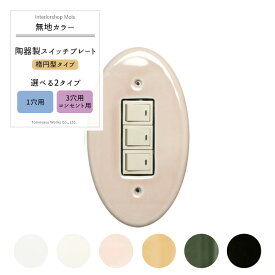 《即日出荷》 スイッチカバー コンセントカバー/カラーズ 陶器製スイッチプレート/●無地カラー「楕円型」/ 1穴・3穴＆コンセント用から選べるネジ付き ［陶器 コンセントプレート リフォーム DIY 日本製 アンティーク かわいい］