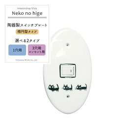 《即日出荷》 スイッチカバー コンセントカバー/カラーズ 陶器製スイッチプレート/●ネコノヒゲ「楕円型」/ 1穴・3穴＆コンセント用から選べるネジ付き ［陶器 コンセントプレート リフォーム DIY 日本製 アンティーク かわいい］