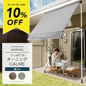 [スーパーセール10％OFF!]日よけ オーニング つっぱり2m ベランダ 賃貸 巻き取り 巻き上げ オーニングテント 日よけ シェード 日除け おしゃれ 日よけシェード バルコニー ベランダ 庭 つっぱり式オーニング カルム CALME 幅200cm CSZ