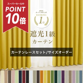 [スーパーセールポイント10倍] カーテン セット レース付き サイズオーダー オーダーカーテン 遮光 防炎 遮光カーテン 幅50cm～丈50cm～ [カーテンとレースの2枚組] プライム 遮光1級 形態安定 日本製 無地 ドレープ 洗濯 洗える シンプル ナチュラル 新居 AB503 AB504 OKC5