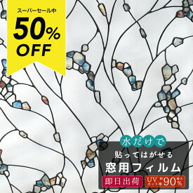 [スーパーセール50％OFF!]ステンドグラス風フィルム 窓ガラスフィルム ステンドガラス風 /●エレメンツ 【WFSP40】[ ウィンドウフィルム 窓フィルム おしゃれ フィルム 窓ガラス 目隠し ステンドグラス シート ガラスシート シンプル カラフル ] 《即日出荷》 CSZ