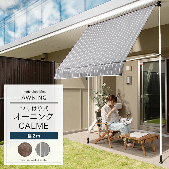 楽天市場 オーニング 2m ベランダ つっぱり 賃貸可 オーニングシェード サンシェード 日よけ おしゃれ Diy ベランダ 庭 つっぱり式オーニング カルム Calme 幅0cm Csz カーテン インテリア Mois