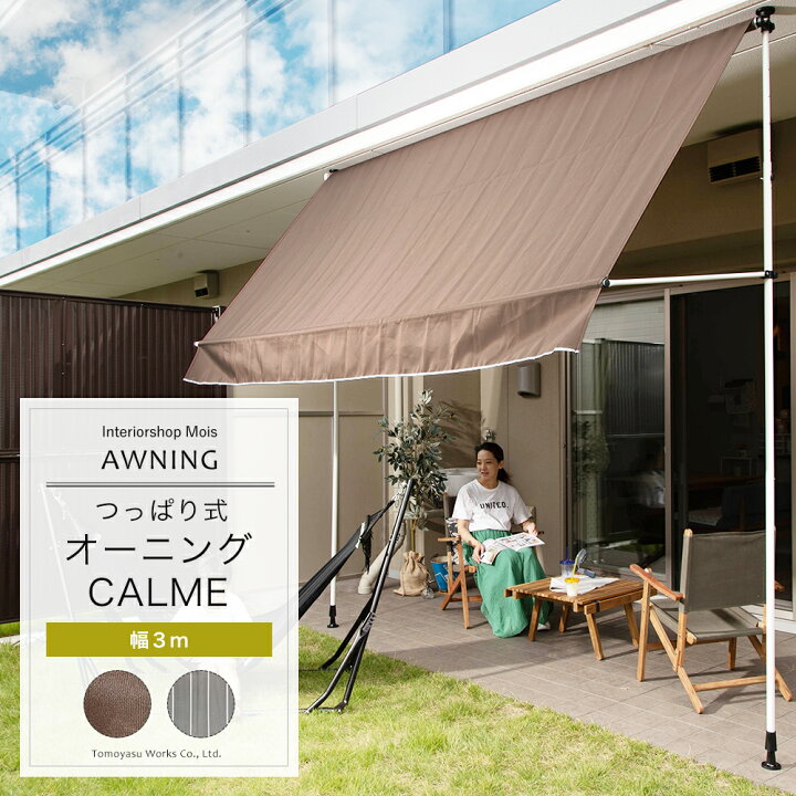 楽天市場 オーニング 3m ベランダ つっぱり 賃貸可 オーニングシェード サンシェード 日よけ おしゃれ Diy ベランダ 庭 つっぱり式オーニング カルム Calme 幅300cm Csz カーテン インテリア Mois