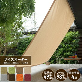 [お買い物マラソン限定クーポン配布] 日よけ サンシェード 日除けシェード 無地 節電 遮熱 [タープ 庭 バルコニー シェード 日除け ベランダ 日よけシート 窓 車 目隠しエコ オーニング すだれ uvカットブラウン ベージュ グリーンサイズオーダー MKSS] OKC5