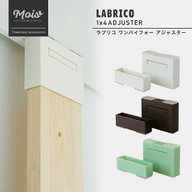 [25日限定10％OFFクーポン+ポイント10倍20時～4時間] 《即日出荷》 ラブリコ LABRICO 1×4 アジャスター 本体 突っ張り棚 壁面収納 DIY ワンバイフォー 収納棚 賃貸 CSZ