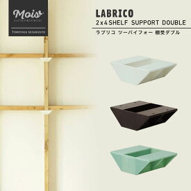 [25日限定10％OFFクーポン+ポイント10倍20時～4時間] 《即日出荷》 ラブリコ LABRICO 2×4 棚受ダブル 突っ張り棚 壁面収納 DIY ツーバイフォー 収納棚 賃貸 CSZ