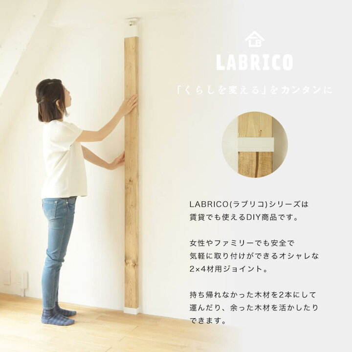楽天市場 即日出荷 ラブリコ Labrico 2 4 ジョイント 突っ張り棚 壁面収納 Diy ツーバイフォー 収納棚 賃貸 カーテン インテリア Mois 楽天市場 即日出荷 ラブリコ Labrico 2 4 ジョイント 突っ張り棚 壁面収納 Diy ツーバイフォー 収納棚 賃貸 カーテン インテリア Mois