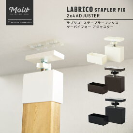 [25日限定10％OFFクーポン+ポイント10倍20時～4時間] 《即日出荷》 ラブリコ ステープラーフィクス LABRICO_STAPLER FIX 2×4 アジャスター 本体 突っ張り棚 壁面収納 DIY ツーバイフォー 収納棚 賃貸 CSZ