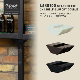 [全品ポイント10倍！20日20時～4時間限定] 《即日出荷》 ラブリコ ステープラーフィクス LABRICO_STAPLER FIX 2×4 棚受ダブル 突っ張り棚 壁面収納 DIY ツーバイフォー 収納棚 賃貸 CSZ