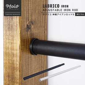 《即日出荷》 ラブリコ アイアン LABRICO IRON 伸縮アイアンロッドS 突っ張り棚 壁面収納 DIY ポール 収納棚 賃貸 屋外対応 CSZ