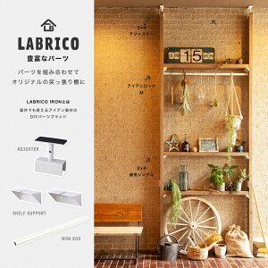 楽天市場 即日出荷 ラブリコ アイアン Labrico Iron 2 4 アジャスター 本体 突っ張り棚 壁面収納 Diy ツーバイフォー 収納棚 賃貸 ベランダ ガレージ ガーデン テラス カーテン インテリア Mois