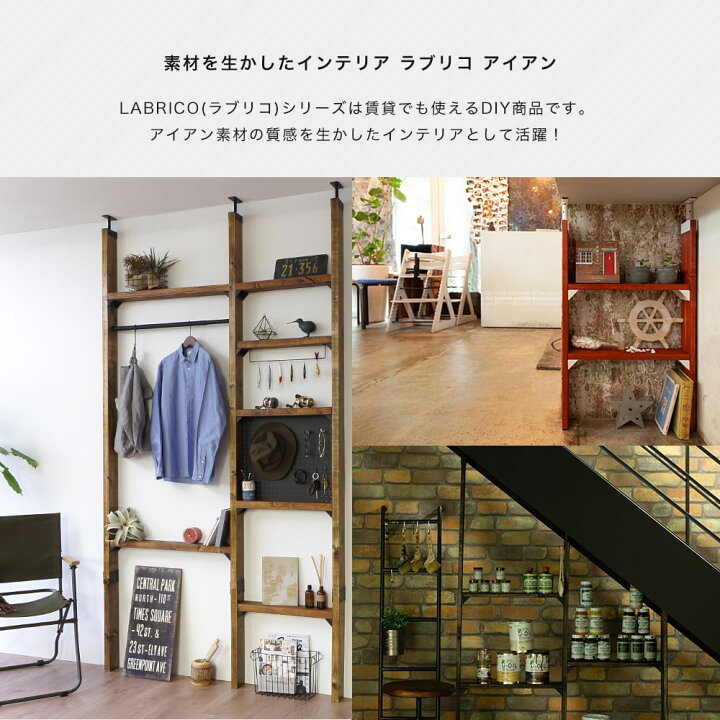 楽天市場 即日出荷 ラブリコ アイアン Labrico Iron 2 4 アジャスター 本体 突っ張り棚 壁面収納 Diy ツーバイフォー 収納棚 賃貸 ベランダ ガレージ ガーデン テラス カーテン インテリア Mois