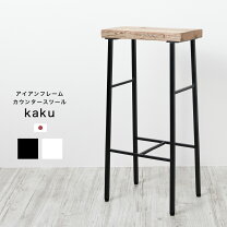 ブランチハイスツール KAFU アイアン