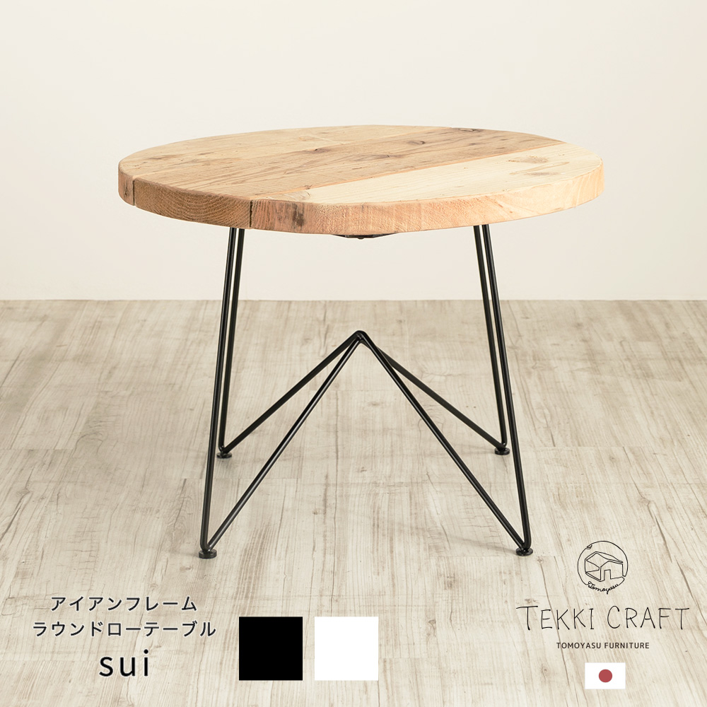 杉とアイアンのローテーブル 9500円 - villamaggio.it