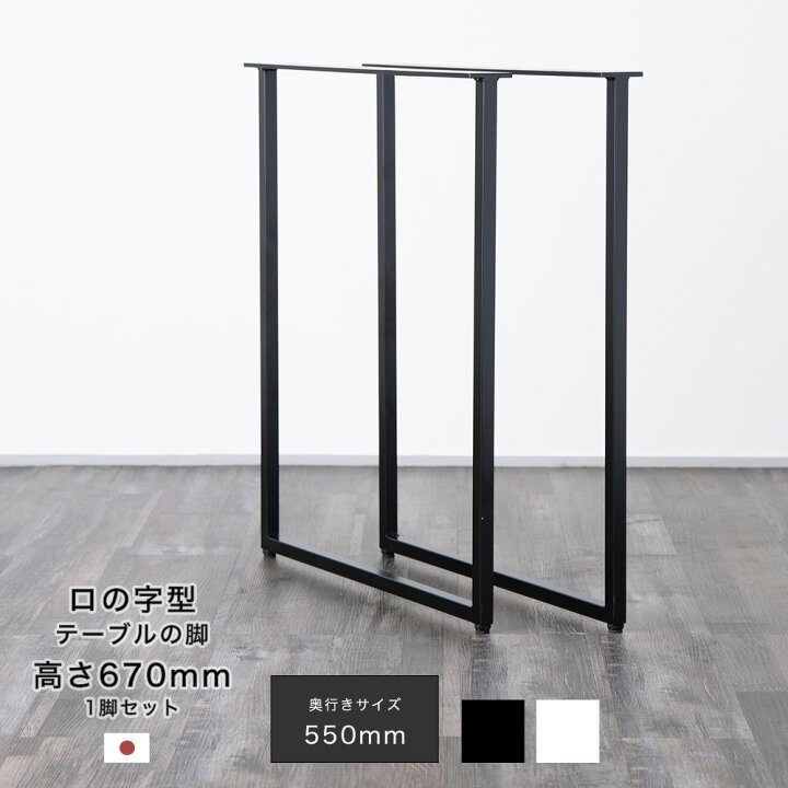 楽天市場】DIY テーブル脚 パーツ ロの字型テーブルの脚 テーブル （高 