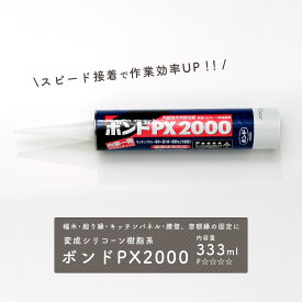 《即日出荷》 ボンドPX2000 333ml 変成シリコーン樹脂（35%）[ ボンド 接着剤 接着 補修 修繕 DIY 安心 安全 低ホルムアルデヒド 木材 プラスチック 無機質ボード 金属 石材 ] ＃＃