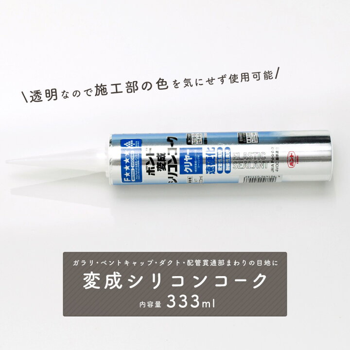 楽天市場 即日出荷 変成シリコンコーク 333ml 変成シリコーンポリマー 50 無機充てん剤 コーク 無色 透明 クリア 塗装可能 耐候 モルタル コンクリート 亀裂 補修 修繕 Diy ガラリ ベントキャップ ダクト 目地 カーテン インテリア Mois