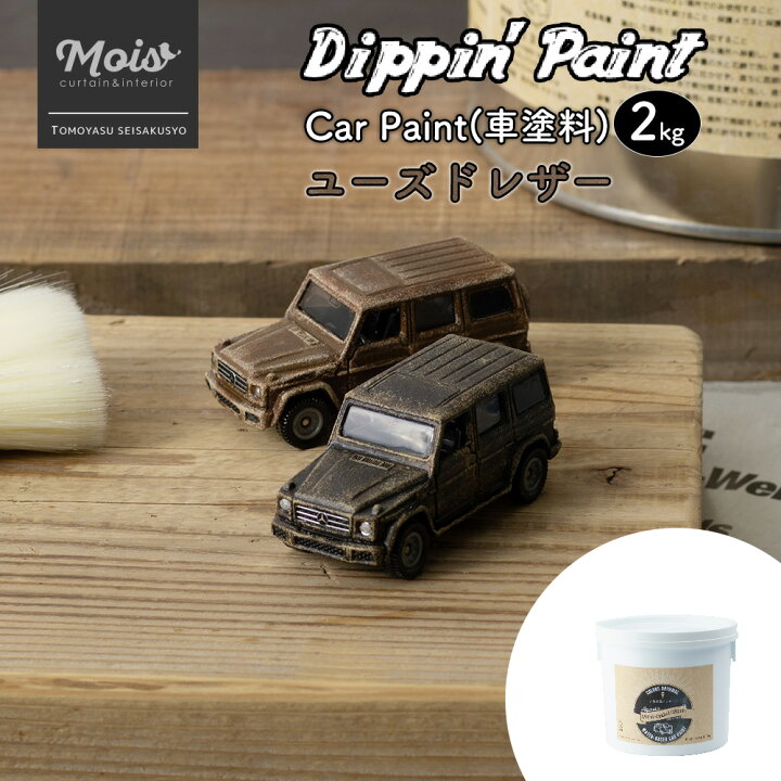 全商品オープニング価格特別価格 水性車用塗料 Car Paint ユーズドレザー 2kg Dippin 車 ペンキ カーペイント 塗装 塗料 水性塗料 車を塗る 車塗装 全塗装 艶消し マットカラー Diy レザー レザー風 ヴィンテージ アンティーク ブラウン ユーズド 加工 セット Jq Www