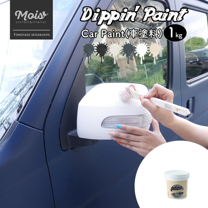楽天市場 水性車用塗料 Car Paint 1kg Dippin Paint 車 ペンキ カーペイント 塗装 塗料 水性塗料 車を塗る 車塗装 全 塗装 刷毛塗り 艶消し マットカラー Diy 吹きつけ塗装 塗装diy 補修 塗り替え 自分で コツ 色 人気 おしゃれ Jq カーテン インテリア Mois