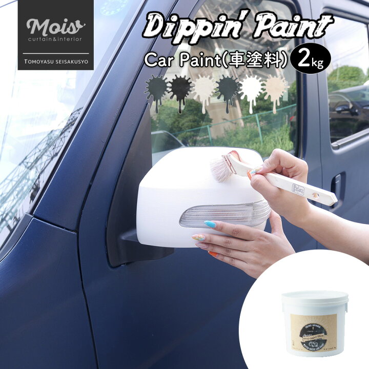 楽天市場 水性車用塗料 Car Paint 2kg Dippin Paint 車 ペンキ カーペイント 塗装 塗料 水性塗料 車を塗る 車塗装 全塗装 刷毛塗り 艶消し マットカラー Diy 吹きつけ塗装 塗装diy 補修 全刷毛塗装 バイク バイクペイント かわいい Jq カーテン インテリア Mois