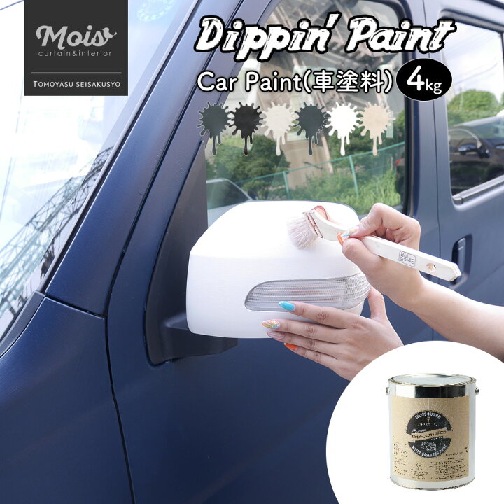 楽天市場 水性車用塗料 Car Paint 4kg Dippin Paint 車 ペンキ カーペイント 塗装 塗料 水性塗料 車を塗る 車塗装 全 塗装 刷毛塗り 艶消し マットカラー Diy 吹きつけ塗装 塗装diy 補修 ヴィンテージ ビンテージ 自分で セルフ Jq カーテン インテリア Mois
