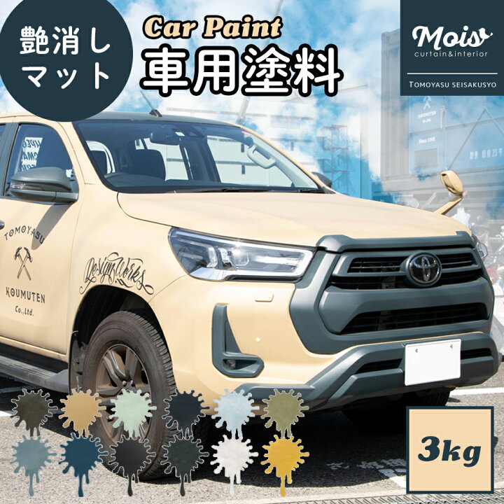 楽天市場 水性車用塗料 Car Paint 3kg Dippin Paint 車 ペンキ カーペイント 塗装 塗料 水性塗料 車を塗る 車塗装 全塗装 刷毛塗り 艶消し マットカラー Diy 吹きつけ塗装 塗装diy 補修 全刷毛塗装 バイク バイクペイント かわいい Jq カーテン インテリア Mois