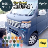 水性車用塗料 Car Paint 4kg [Dippin' Paint 車 塗料 ペンキ カーペイント 塗装 塗料 水性塗料 車を塗る …