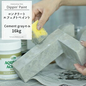 コンクリートエフェクト Cement Gray 16kg 単品 [Dippin' Paint 水性塗料 塗料 ペンキ リノベーション リメイク DIY 塗装DIY 補修 壁 リメイク 鉄風塗装 シルバー メタリック塗装 アイアン塗料 鉄ペンキ アイアン風 コンクリ 男前] JQ