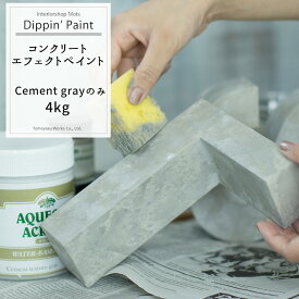 コンクリートエフェクト Cement Gray 4kg 単品 [Dippin' Paint 水性塗料 塗料 ペンキ リノベーション リメイク DIY 塗装DIY 補修 壁 リメイク 鉄風塗装 シルバー メタリック塗装 アイアン塗料 鉄ペンキ アイアン風 コンクリ 男前] JQ