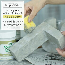 《即日出荷》 コンクリートエフェクト サラサラ3色Lセット Gray1kg+50g×2 [Dippin' Paint 水性塗料 塗料 ペンキ リノベーション リメイク DIY 塗装DIY 補修 壁 リメイク 鉄風塗装 シルバー メタリック塗装 アイアン塗料 鉄ペンキ アイアン風 コンクリ 男前]