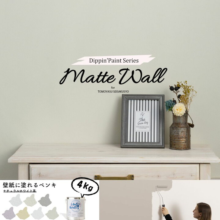 楽天市場 壁紙の上にそのまま塗れるペンキ ウォール ペイント 4kg 水性アクリル塗料 マットカラーの壁塗料 おうち Diy ホワイト パープル グレー アイボリー Dippin Paint Matte Wall マットウォール ナチュラルホワイト系 Jq カーテン インテリア Mois 楽天市場 壁紙の上にそのまま塗れるペンキ ウォール ペイント 4kg 水性アクリル塗料 マットカラーの壁塗料 おうち Diy ホワイト パープル グレー アイボリー Dippin Paint Matte Wall マットウォール ナチュラルホワイト系 Jq カーテン インテリア Mois