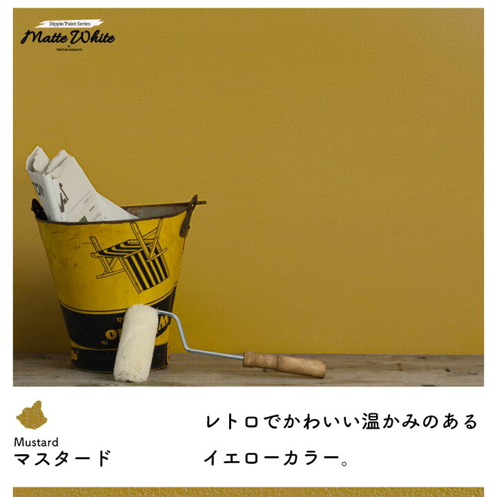 楽天市場 壁紙の上にそのまま塗れるペンキ ウォール ペイント 8kg 水性アクリル塗料 マットカラーの壁塗料 おうち Diy ネイビー ダークグリーン ブラウン イエロー ブラウン Dippin Paint Matte Wall マットウォール アースカラー系 Jq カーテン インテリア Mois
